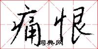 痛恨怎么写好看