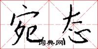 宛态怎么写好看