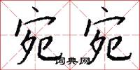 宛宛怎么写好看