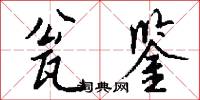 瓮鉴怎么写好看