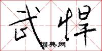 武悍怎么写好看