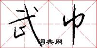 武巾怎么写好看