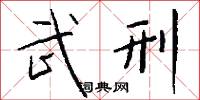 武刑怎么写好看