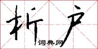 析户怎么写好看