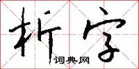 析字怎么写好看