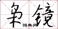 枭镜怎么写好看