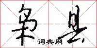 枭县怎么写好看