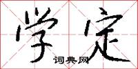 学定怎么写好看