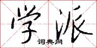 学派怎么写好看