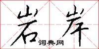 岩岸怎么写好看