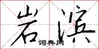 岩滨怎么写好看