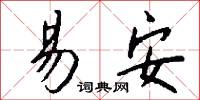 易安怎么写好看