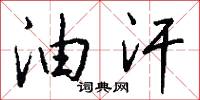 油汗怎么写好看