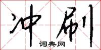 冲刷怎么写好看