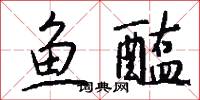 鱼醢怎么写好看