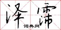 泽霈怎么写好看