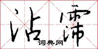 沾霈怎么写好看