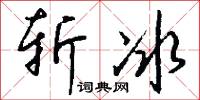 斩冰怎么写好看