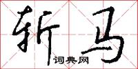 斩马怎么写好看