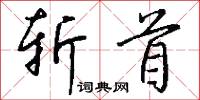 斩首怎么写好看