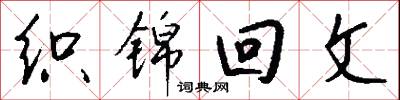 织锦回文怎么写好看