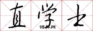 直学士怎么写好看