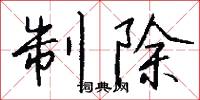 制除怎么写好看