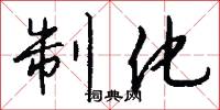 制化怎么写好看