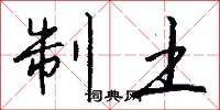 制土怎么写好看