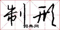 制形怎么写好看