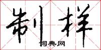 制样怎么写好看