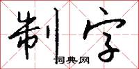 制字怎么写好看