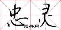 忠灵怎么写好看