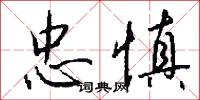 忠慎怎么写好看