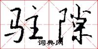 驻隙怎么写好看