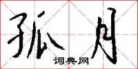 孤月怎么写好看