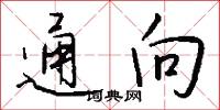 通向怎么写好看