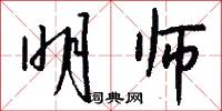 明师怎么写好看