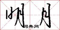 明月怎么写好看