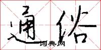 通俗怎么写好看