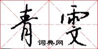 青雯怎么写好看