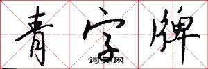 青字牌怎么写好看