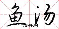 鱼汤怎么写好看