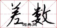 差数怎么写好看