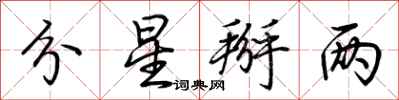 分星掰两怎么写好看