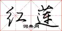 红莲怎么写好看