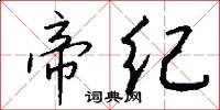 帝纪怎么写好看