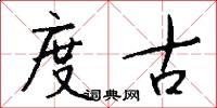度古怎么写好看