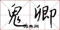 鬼卿怎么写好看