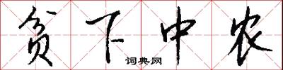 贫下中农怎么写好看